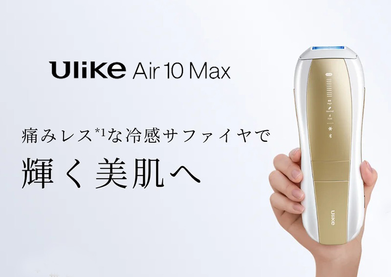 Ulike Air10 max 口コミ